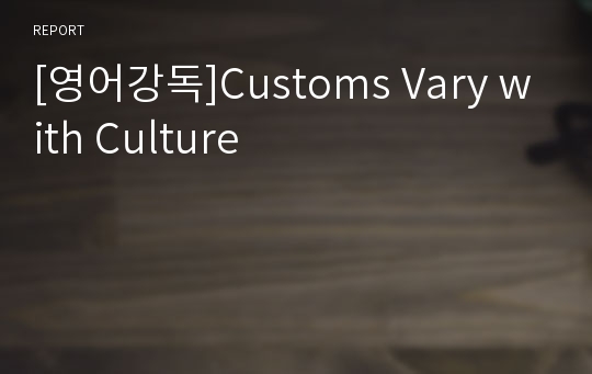 [영어강독]Customs Vary with Culture