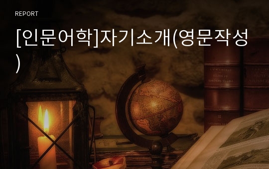 [인문어학]자기소개(영문작성)