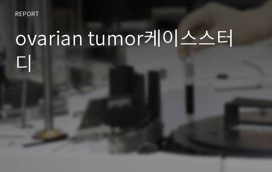 ovarian tumor케이스스터디