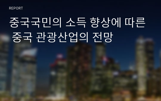 중국국민의 소득 향상에 따른 중국 관광산업의 전망