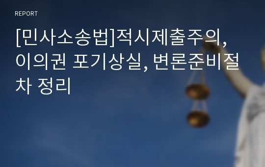 [민사소송법]적시제출주의, 이의권 포기상실, 변론준비절차 정리