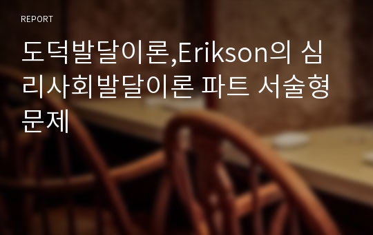 도덕발달이론,Erikson의 심리사회발달이론 파트 서술형문제