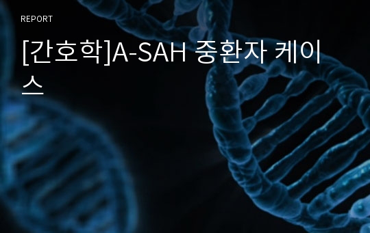 [간호학]A-SAH 중환자 케이스