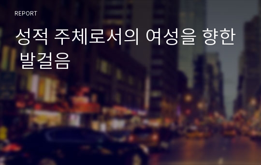 성적 주체로서의 여성을 향한 발걸음