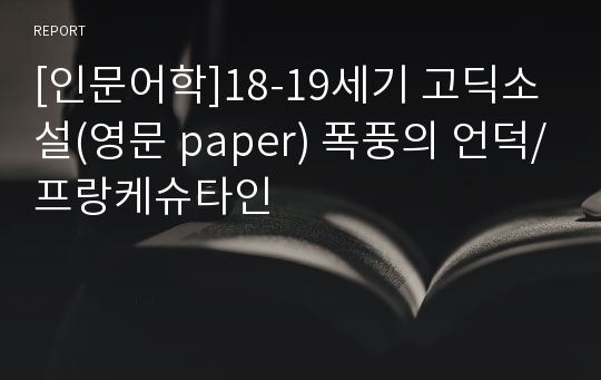 [인문어학]18-19세기 고딕소설(영문 paper) 폭풍의 언덕/프랑케슈타인