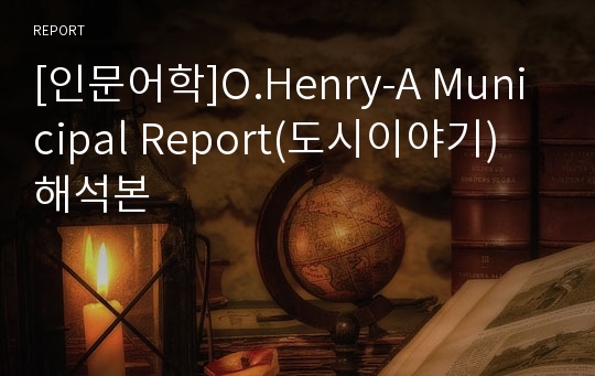 [인문어학]O.Henry-A Municipal Report(도시이야기) 해석본