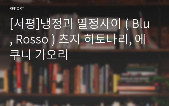 [서평]냉정과 열정사이 ( Blu, Rosso ) 츠지 히토나리, 에쿠니 가오리