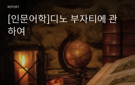 [인문어학]디노 부자티에 관하여