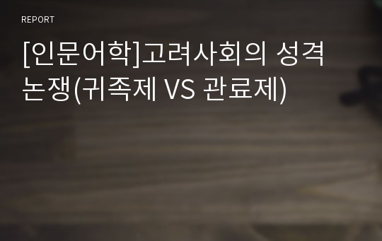 [인문어학]고려사회의 성격 논쟁(귀족제 VS 관료제)