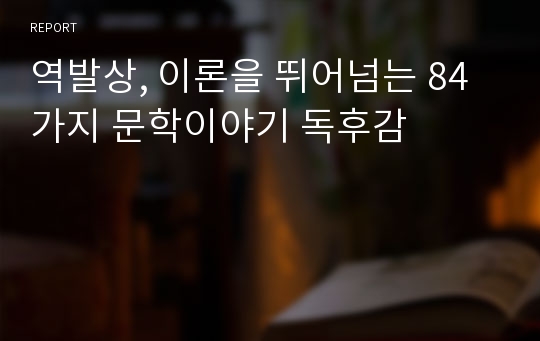 역발상, 이론을 뛰어넘는 84가지 문학이야기 독후감