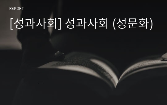 [성과사회] 성과사회 (성문화)