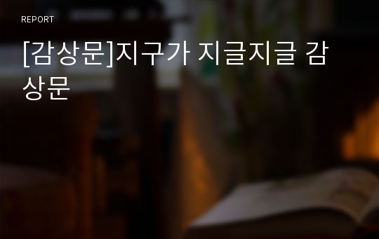 [감상문]지구가 지글지글 감상문