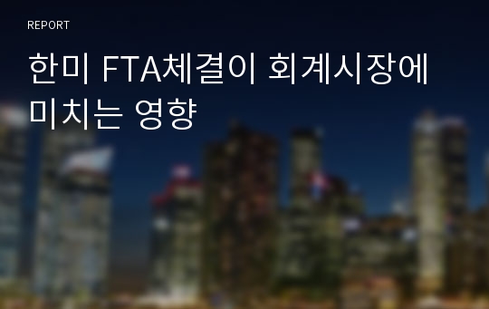 한미 FTA체결이 회계시장에 미치는 영향