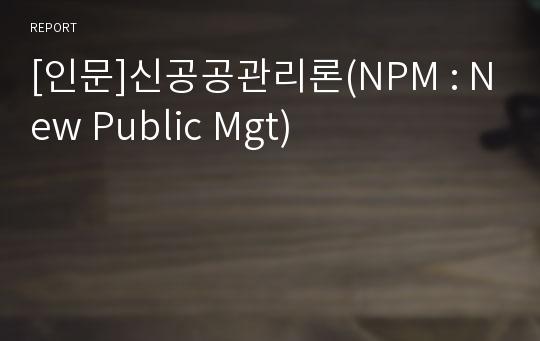 [인문]신공공관리론(NPM : New Public Mgt)