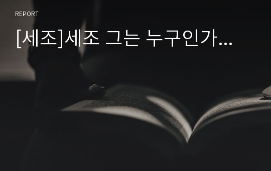 [세조]세조 그는 누구인가...