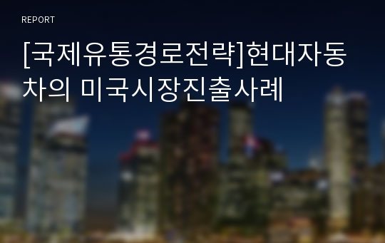 [국제유통경로전략]현대자동차의 미국시장진출사례