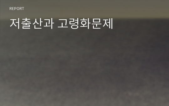 저출산과 고령화문제