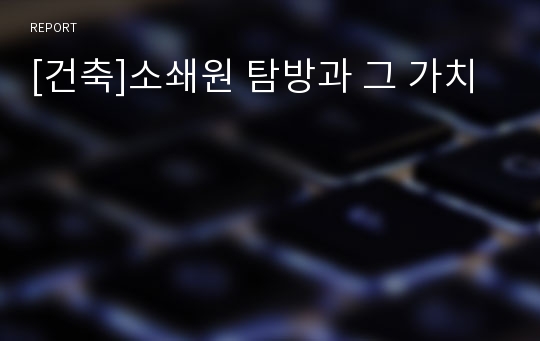 [건축]소쇄원 탐방과 그 가치