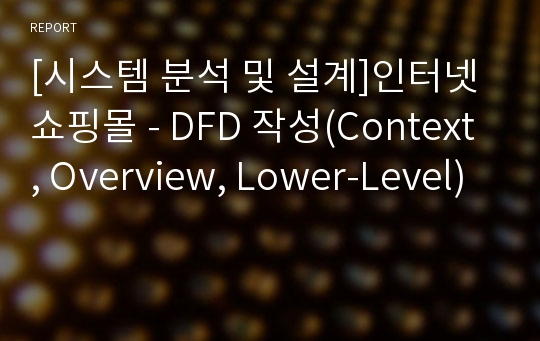 [시스템 분석 및 설계]인터넷 쇼핑몰 - DFD 작성(Context, Overview, Lower-Level)