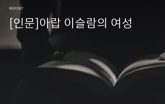 [인문]아랍 이슬람의 여성