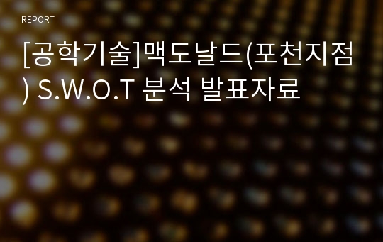 [공학기술]맥도날드(포천지점) S.W.O.T 분석 발표자료