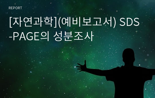 [자연과학](예비보고서) SDS-PAGE의 성분조사