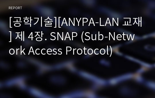 [공학기술][ANYPA-LAN 교재] 제 4장. SNAP (Sub-Network Access Protocol)