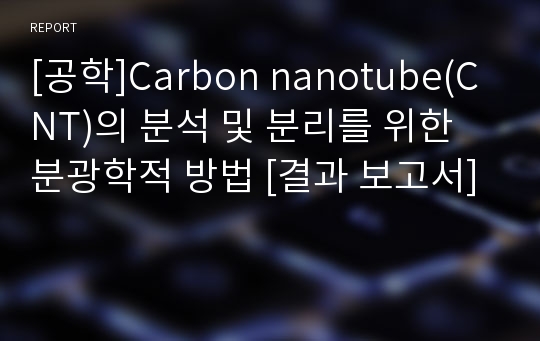 [공학]Carbon nanotube(CNT)의 분석 및 분리를 위한 분광학적 방법 [결과 보고서]