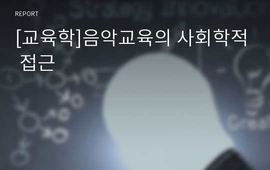 [교육학]음악교육의 사회학적 접근