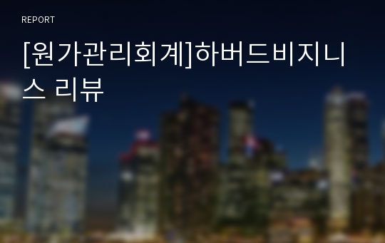 [원가관리회계]하버드비지니스 리뷰