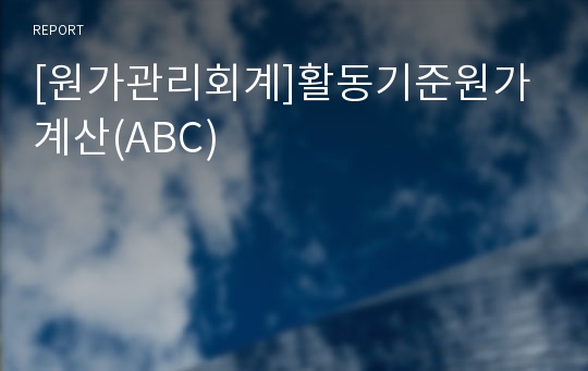 [원가관리회계]활동기준원가계산(ABC)