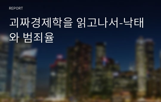 괴짜경제학을 읽고나서-낙태와 범죄율