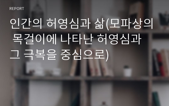 인간의 허영심과 삶(모파상의 목걸이에 나타난 허영심과 그 극복을 중심으로)