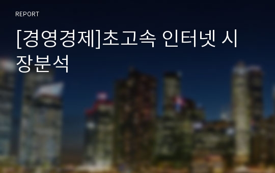 [경영경제]초고속 인터넷 시장분석