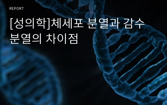 [성의학]체세포 분열과 감수분열의 차이점