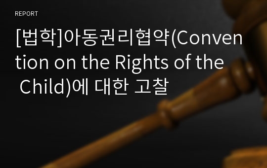 [법학]아동권리협약(Convention on the Rights of the Child)에 대한 고찰