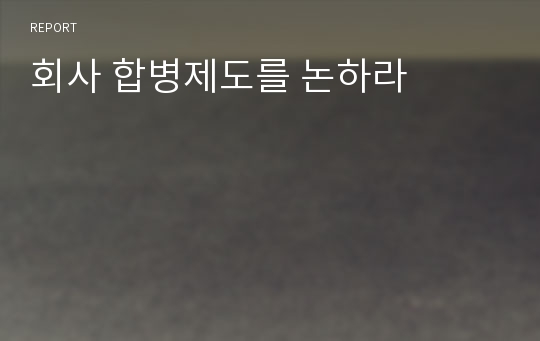 회사 합병제도를 논하라