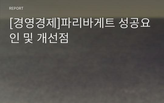 [경영경제]파리바게트 성공요인 및 개선점