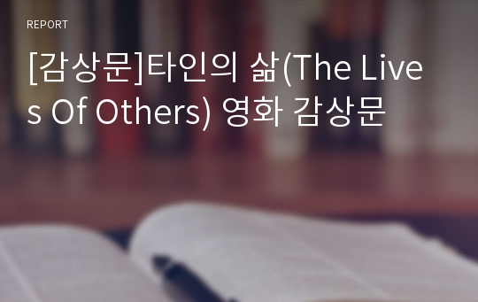 [감상문]타인의 삶(The Lives Of Others) 영화 감상문