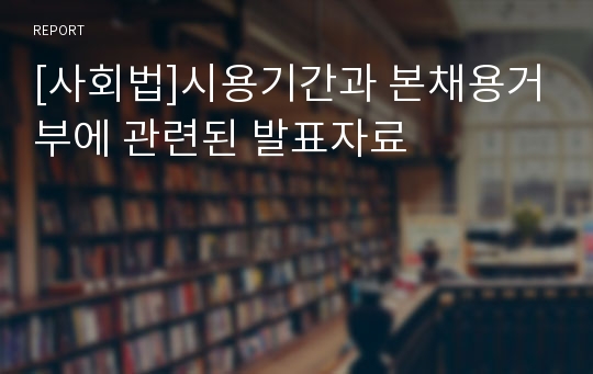 [사회법]시용기간과 본채용거부에 관련된 발표자료