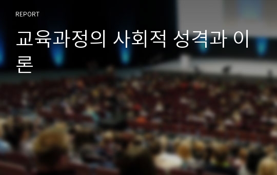 교육과정의 사회적 성격과 이론