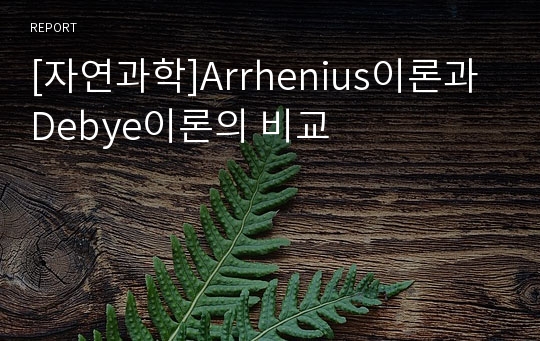 [자연과학]Arrhenius이론과 Debye이론의 비교