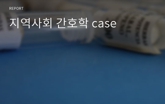 지역사회 간호학 case