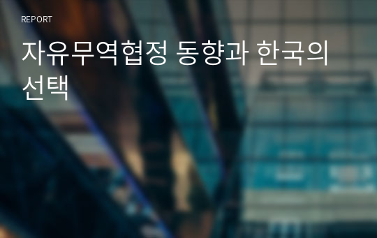 자유무역협정 동향과 한국의 선택