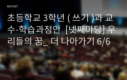 초등학교 3학년 ( 쓰기 )과 교수-학습과정안  [넷째마당] 우리들의 꿈_ 더 나아가기 6/6