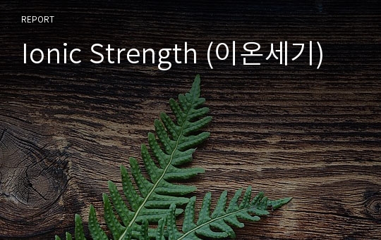 Ionic Strength (이온세기)