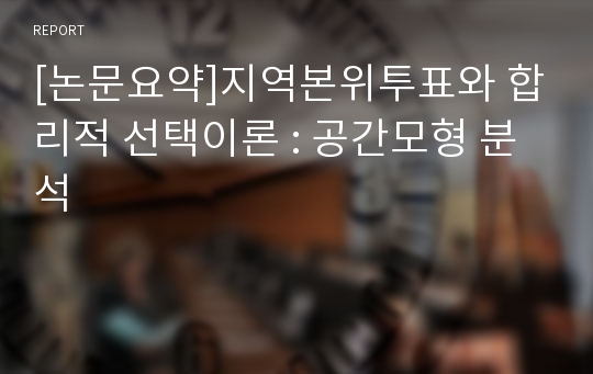 [논문요약]지역본위투표와 합리적 선택이론 : 공간모형 분석