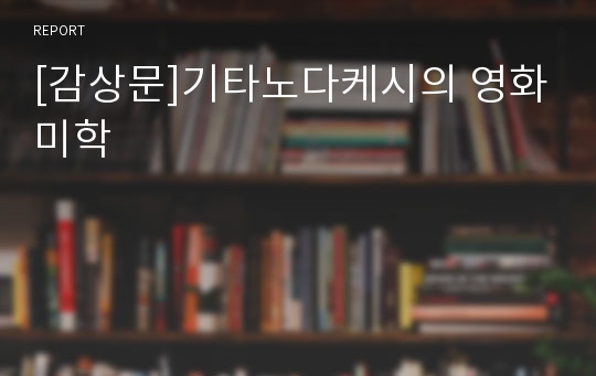 [감상문]기타노다케시의 영화미학