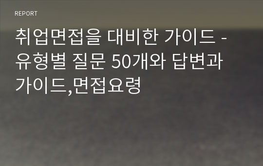 취업면접을 대비한 가이드 -유형별 질문 50개와 답변과 가이드,면접요령