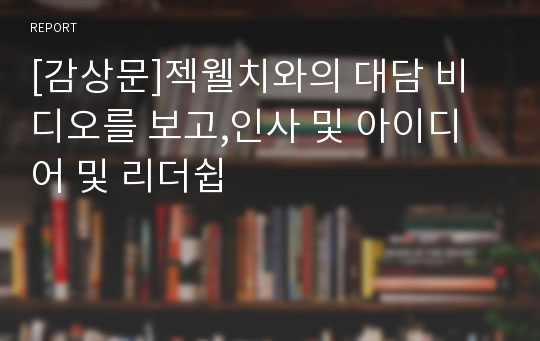 [감상문]젝웰치와의 대담 비디오를 보고,인사 및 아이디어 및 리더쉽